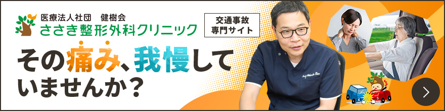 ささき整形外科クリニック 交通事故専門サイト