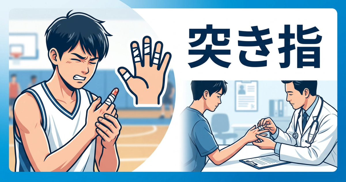 突き指で病院に行ってもいい？　放置のリスクと正しい応急処置について