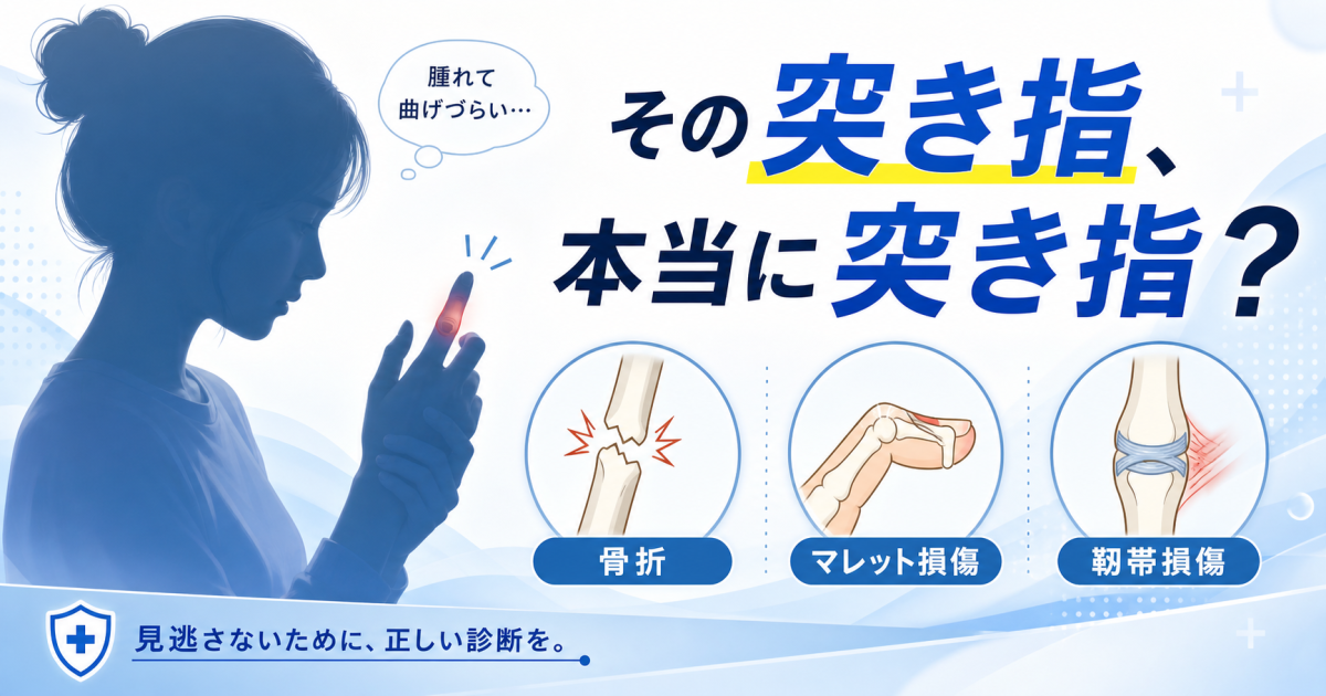 突き指が「治らない」「曲げると痛い」原因は？　他の病気との見分け方