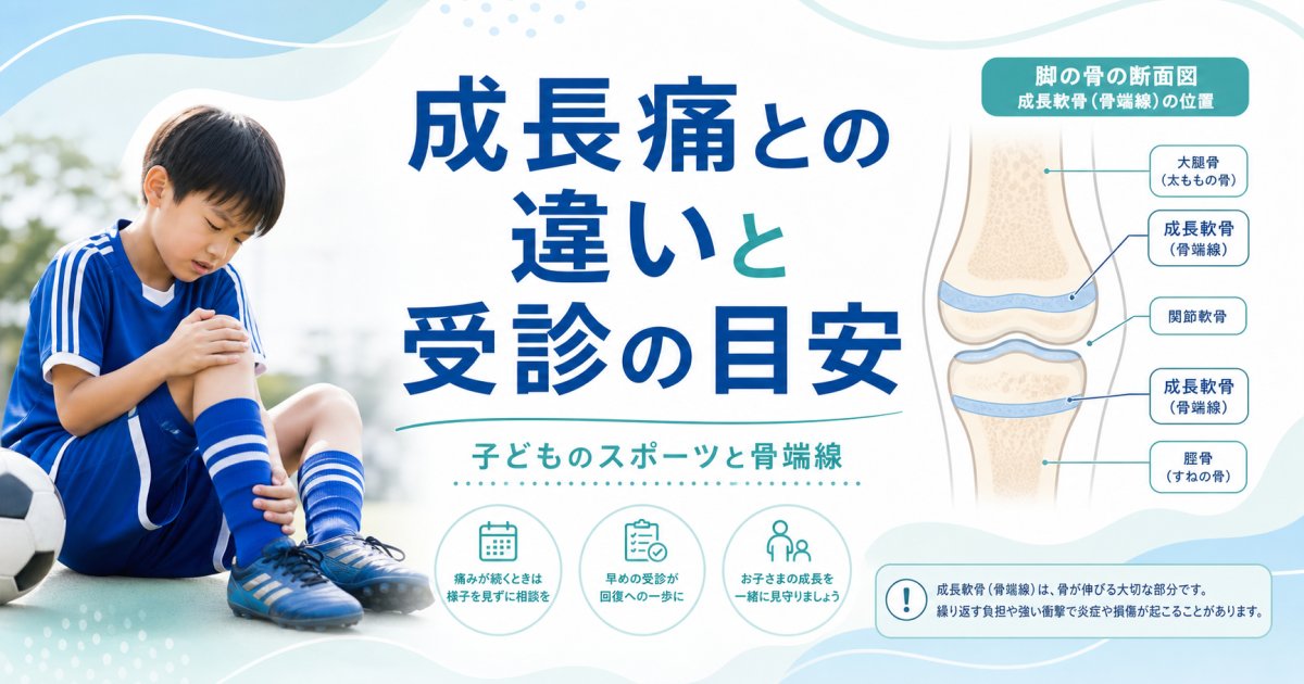 成長痛とどう違う？子どもの足の痛みと骨端線損傷の受診目安